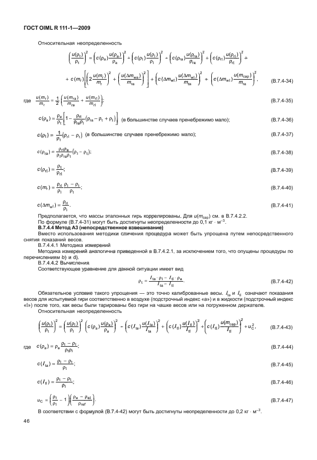 ГОСТ OIML R 111-1-2009,  51.