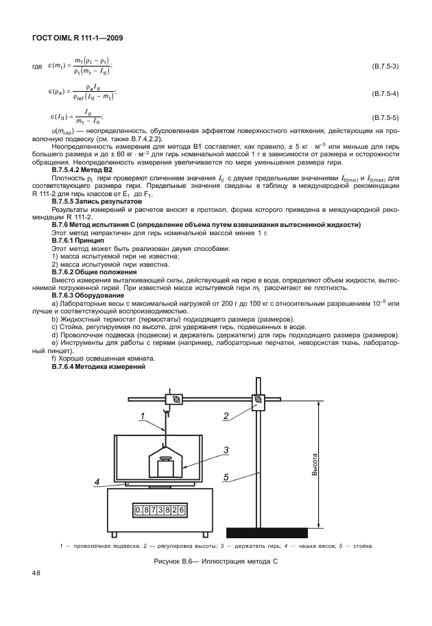 ГОСТ OIML R 111-1-2009,  53.