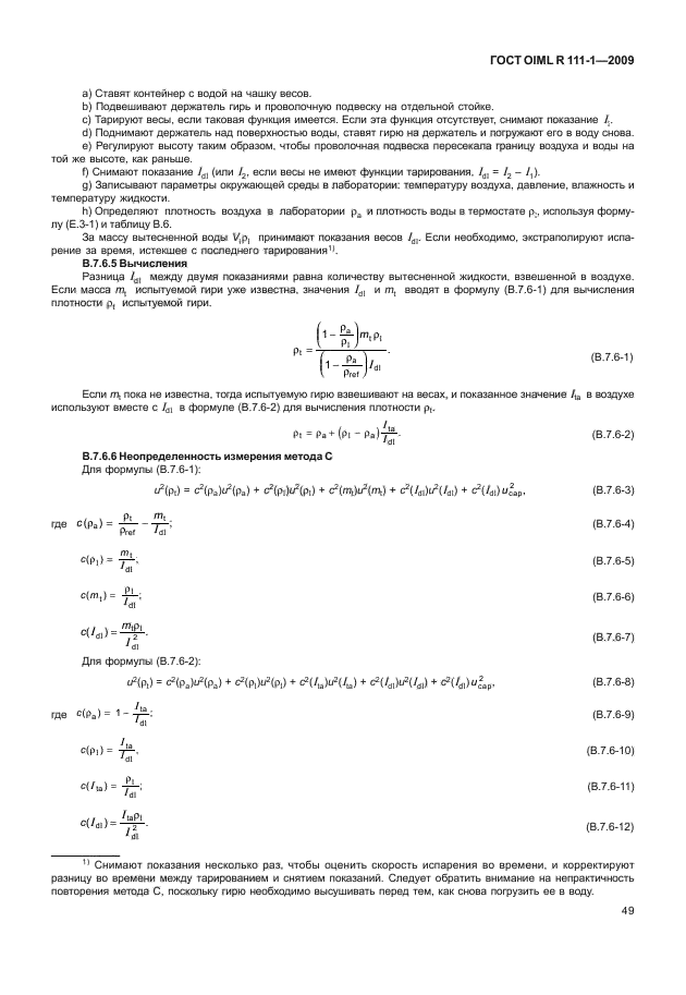 ГОСТ OIML R 111-1-2009,  54.