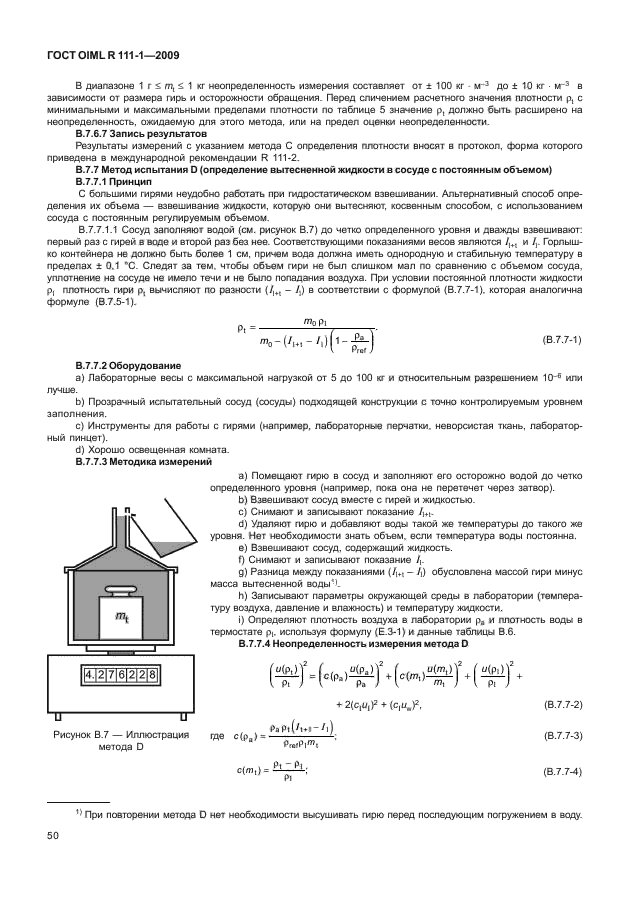 ГОСТ OIML R 111-1-2009,  55.