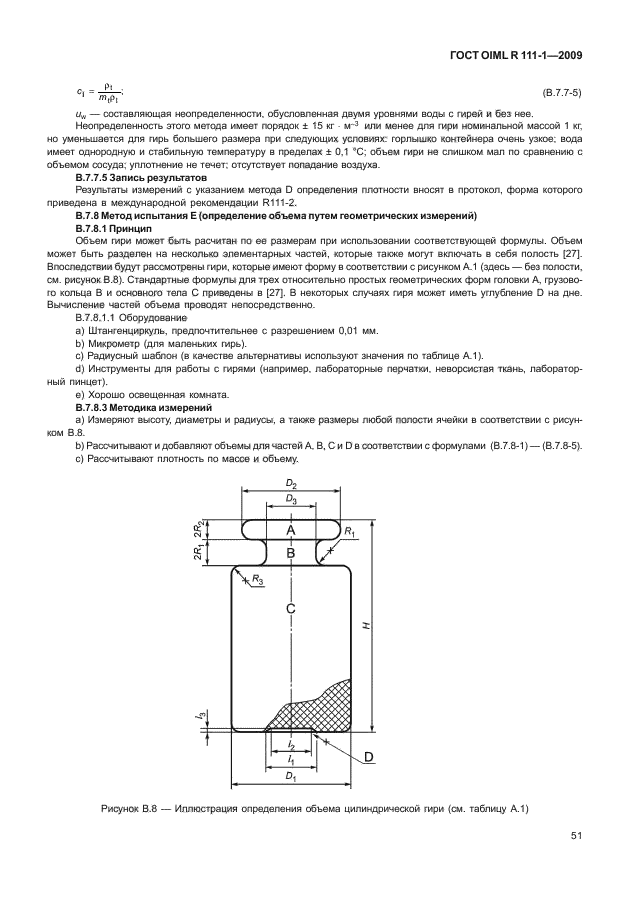 ГОСТ OIML R 111-1-2009,  56.