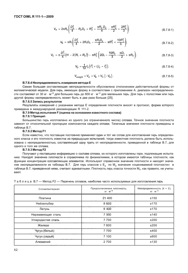 ГОСТ OIML R 111-1-2009,  57.