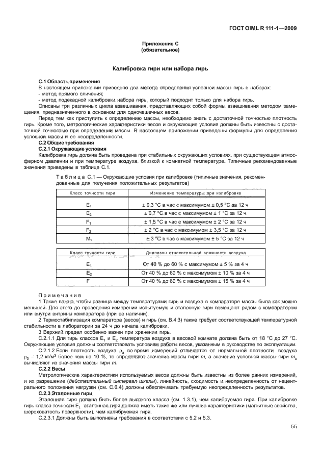 ГОСТ OIML R 111-1-2009,  60.