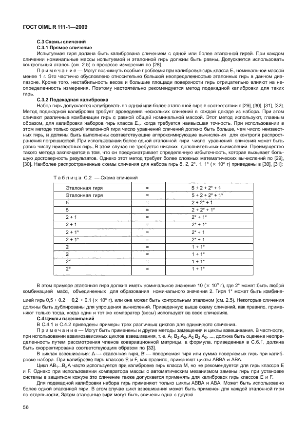 ГОСТ OIML R 111-1-2009,  61.