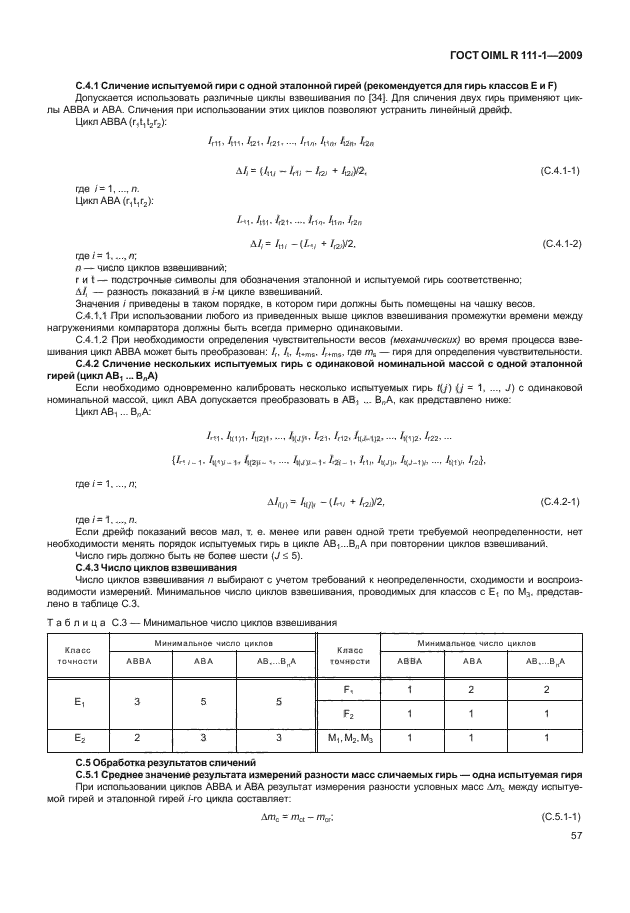 ГОСТ OIML R 111-1-2009,  62.