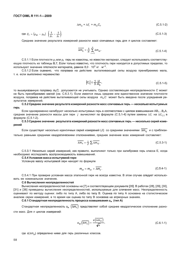 ГОСТ OIML R 111-1-2009,  63.