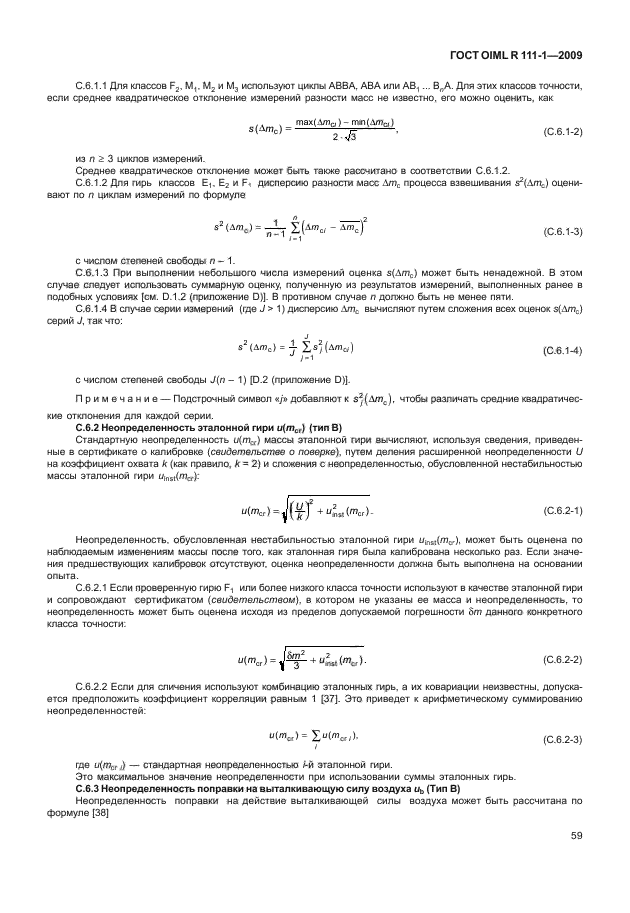 ГОСТ OIML R 111-1-2009,  64.