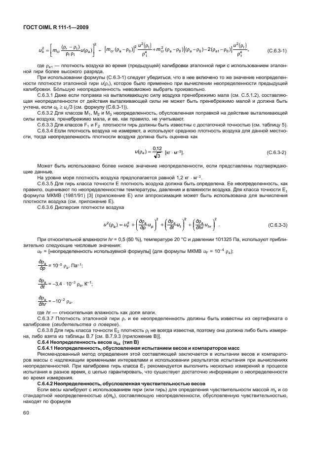 ГОСТ OIML R 111-1-2009,  65.