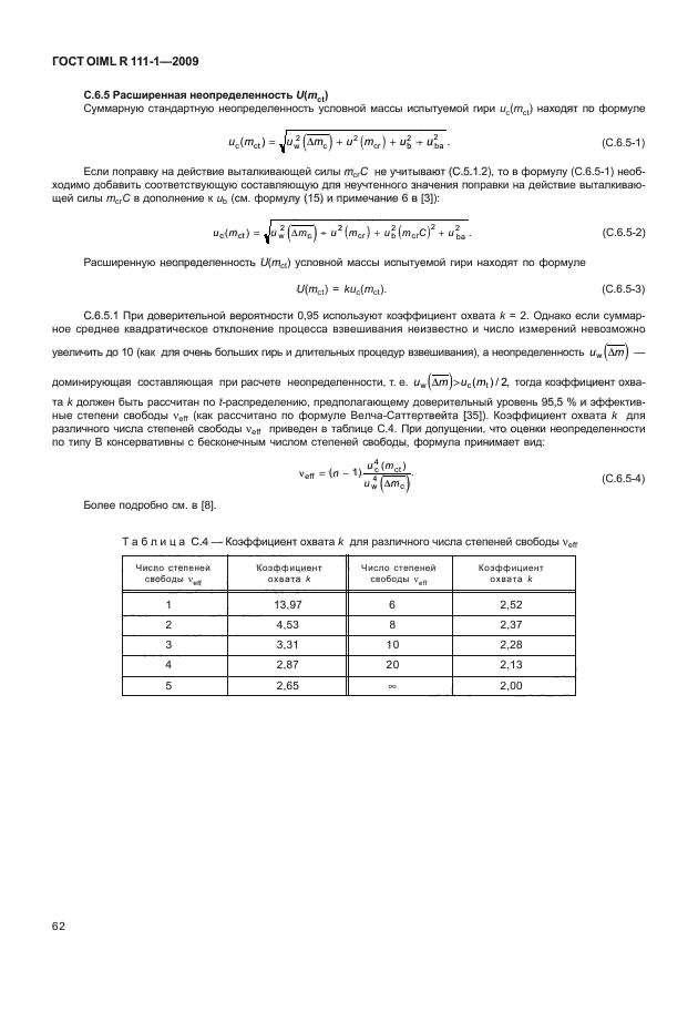 ГОСТ OIML R 111-1-2009,  67.