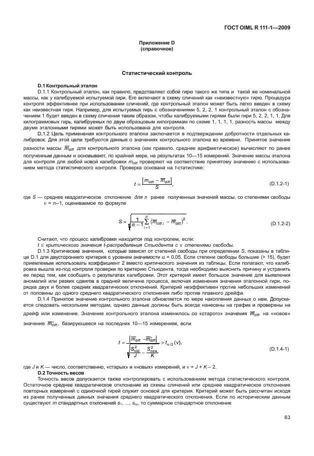 ГОСТ OIML R 111-1-2009,  68.