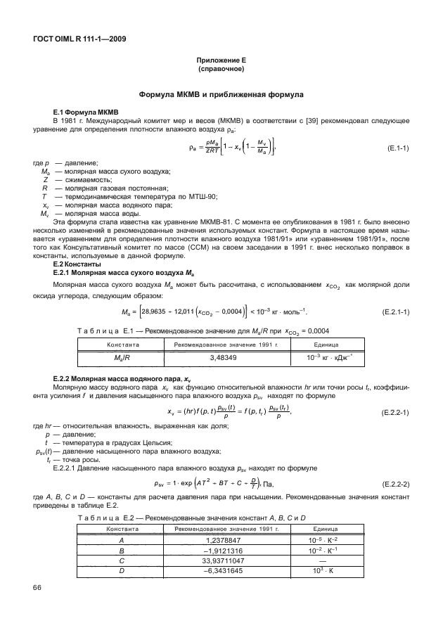 ГОСТ OIML R 111-1-2009,  71.