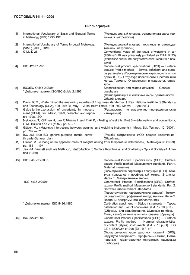 ГОСТ OIML R 111-1-2009,  73.