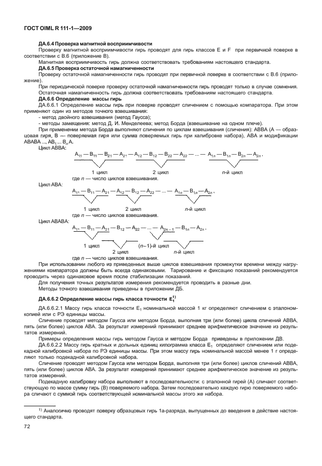 ГОСТ OIML R 111-1-2009,  77.