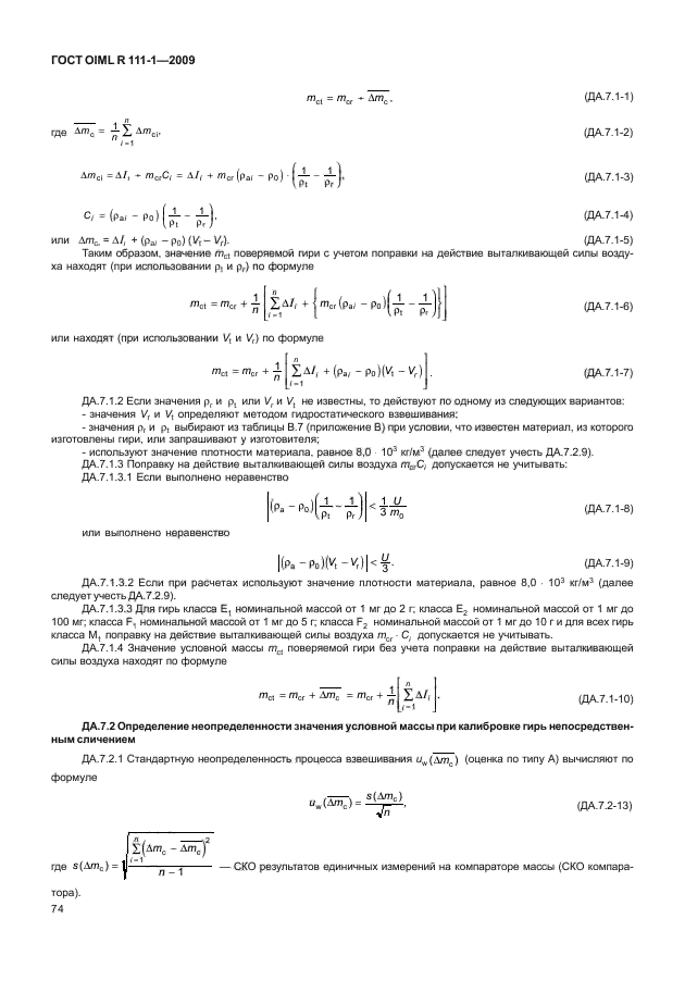 ГОСТ OIML R 111-1-2009,  79.