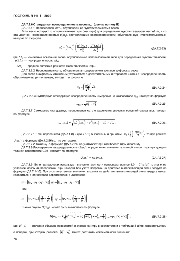 ГОСТ OIML R 111-1-2009,  81.