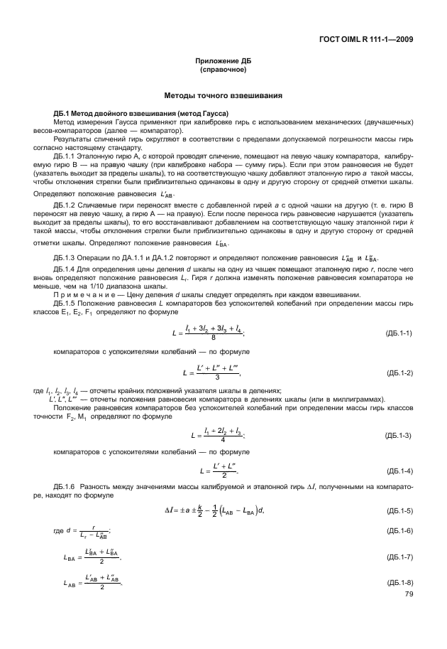 ГОСТ OIML R 111-1-2009,  84.