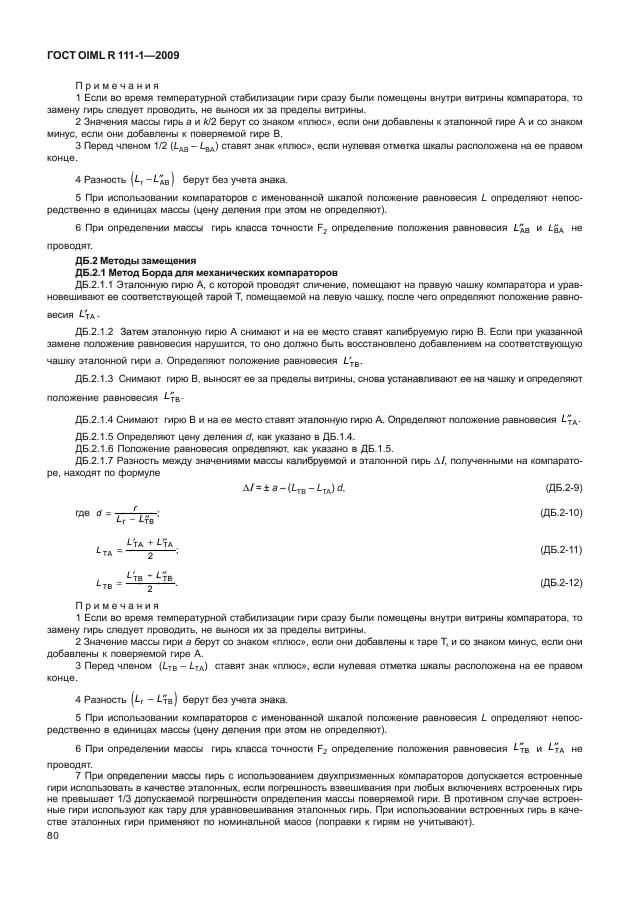 ГОСТ OIML R 111-1-2009,  85.