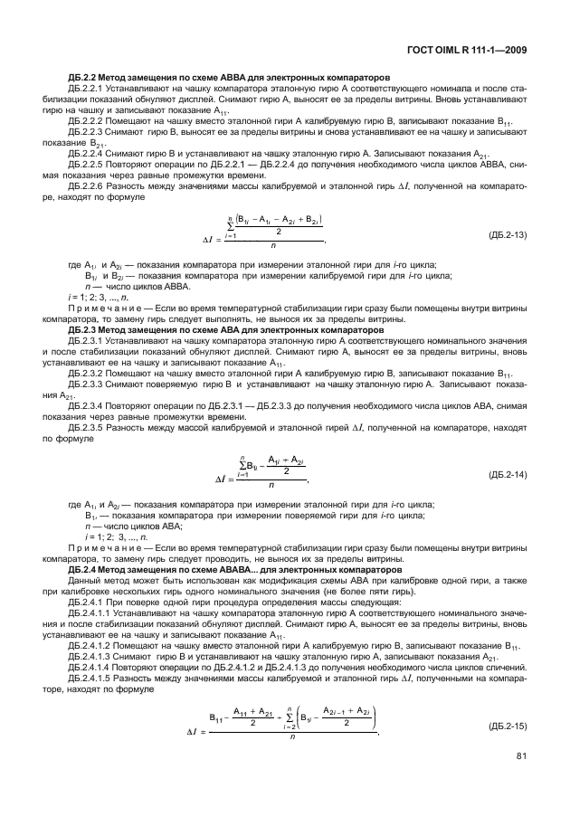 ГОСТ OIML R 111-1-2009,  86.