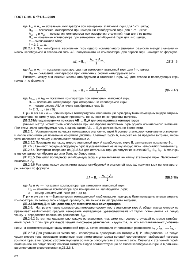 ГОСТ OIML R 111-1-2009,  87.