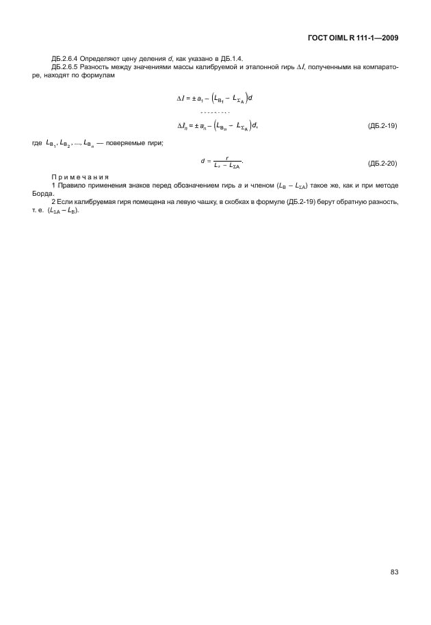 ГОСТ OIML R 111-1-2009,  88.