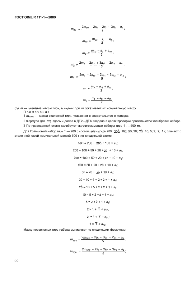 ГОСТ OIML R 111-1-2009,  95.