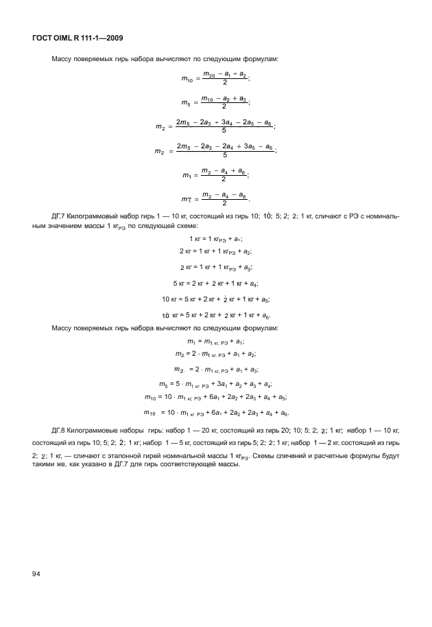 ГОСТ OIML R 111-1-2009,  99.