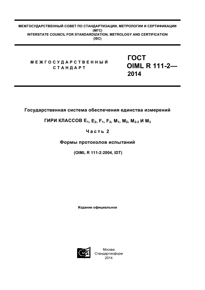 ГОСТ OIML R 111-2-2014,  1.