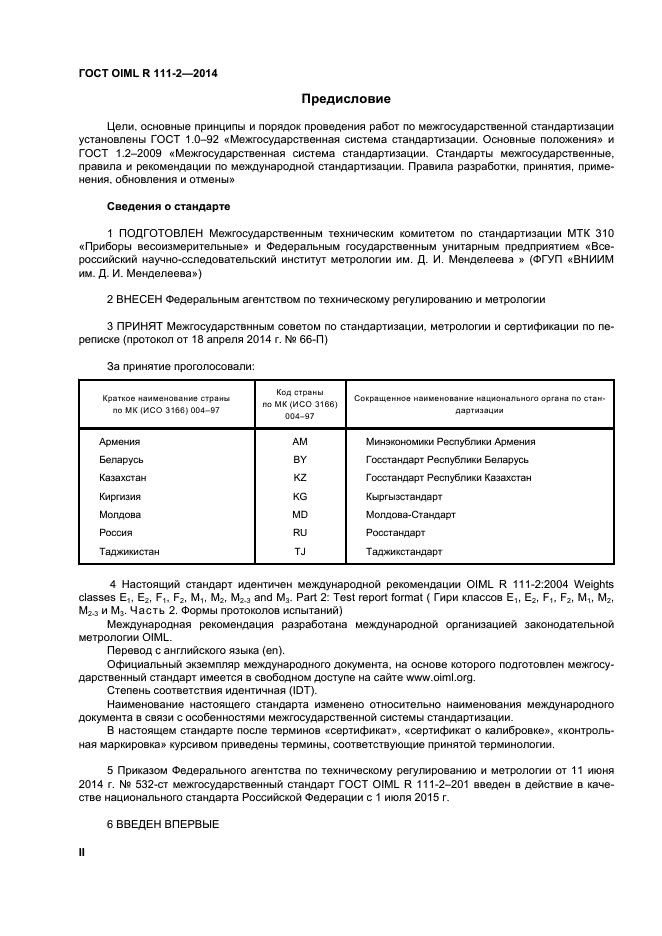 ГОСТ OIML R 111-2-2014,  2.