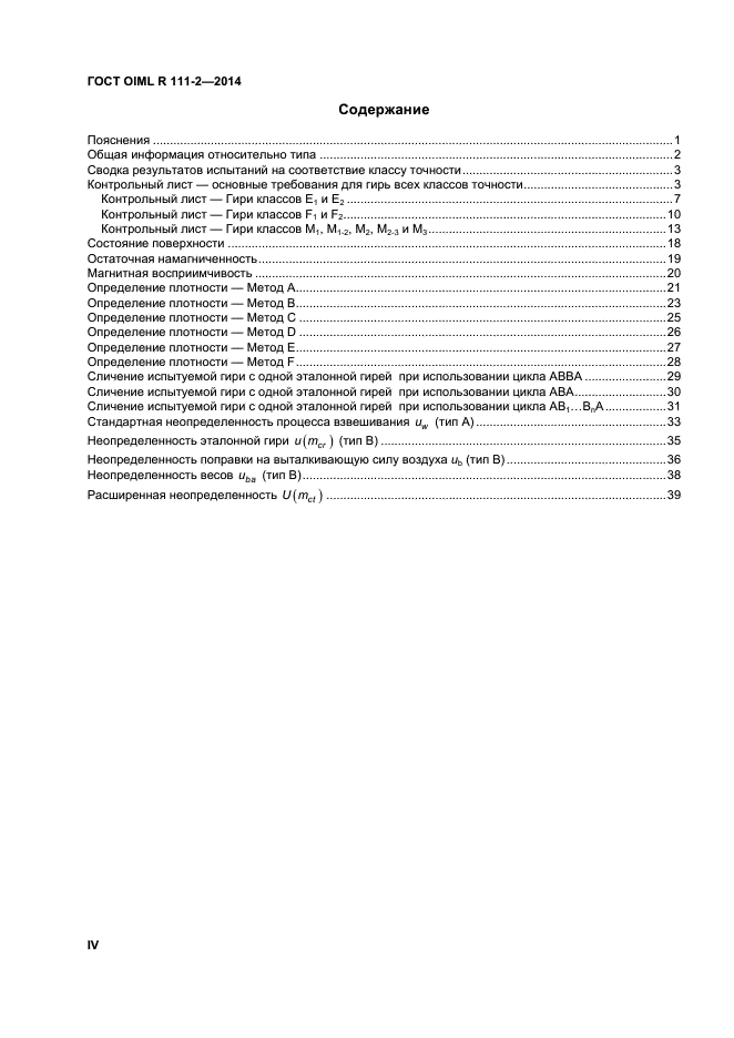 ГОСТ OIML R 111-2-2014,  4.