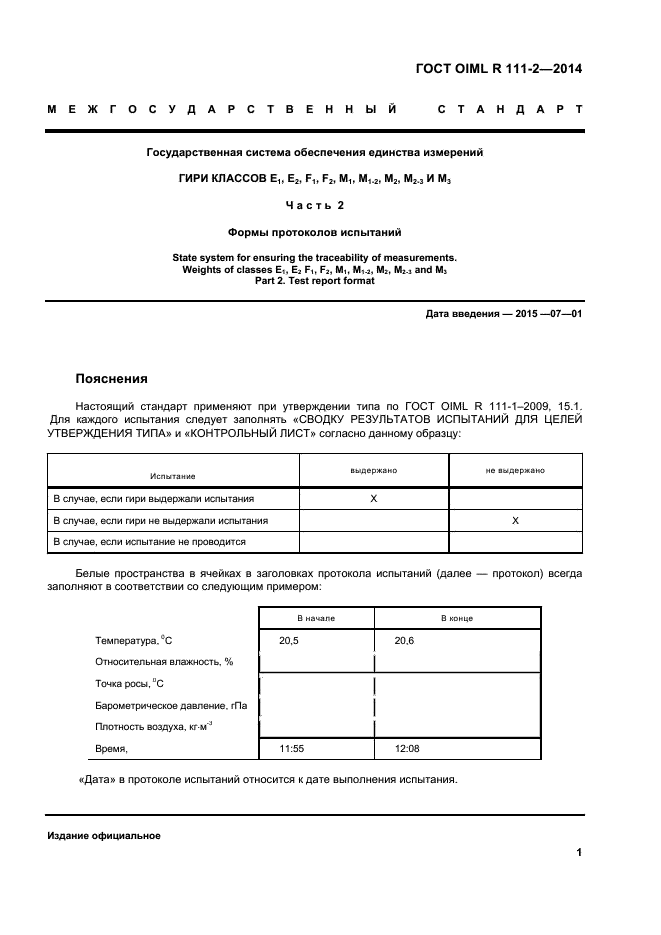 ГОСТ OIML R 111-2-2014,  6.