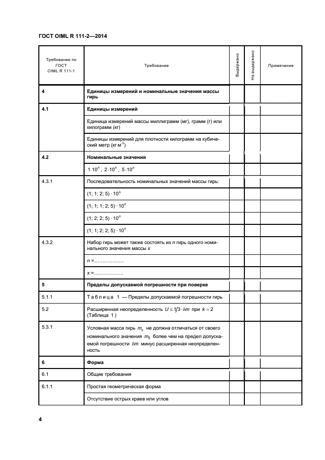 ГОСТ OIML R 111-2-2014,  9.