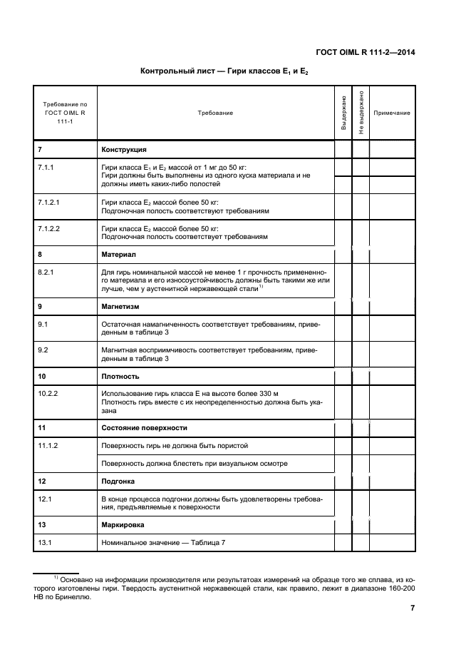 ГОСТ OIML R 111-2-2014,  12.