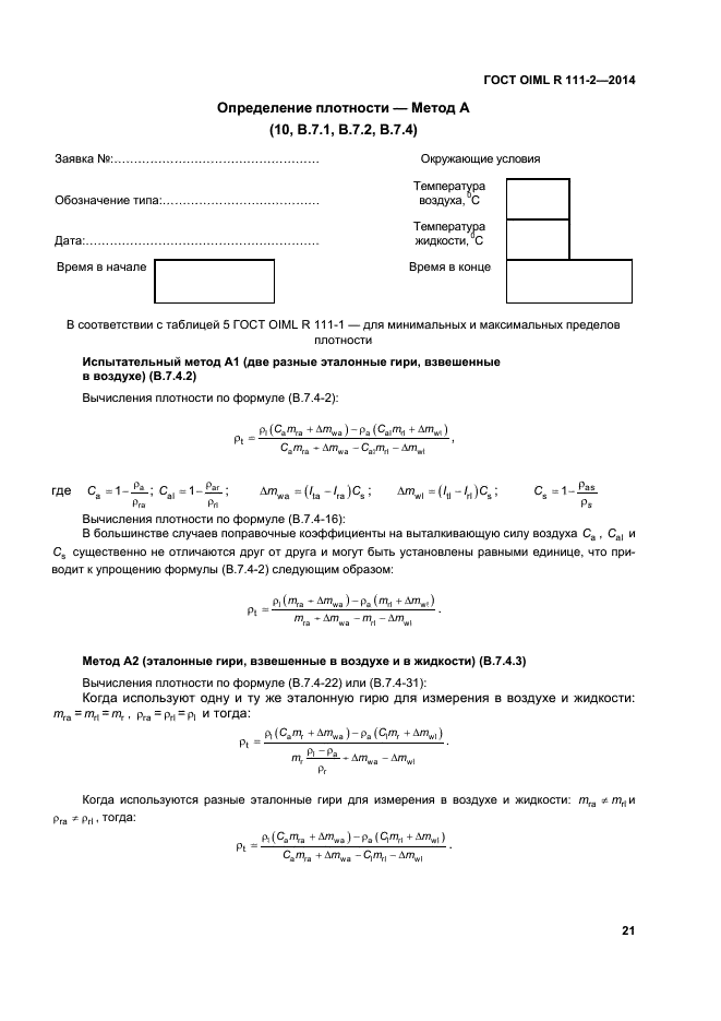 ГОСТ OIML R 111-2-2014,  26.