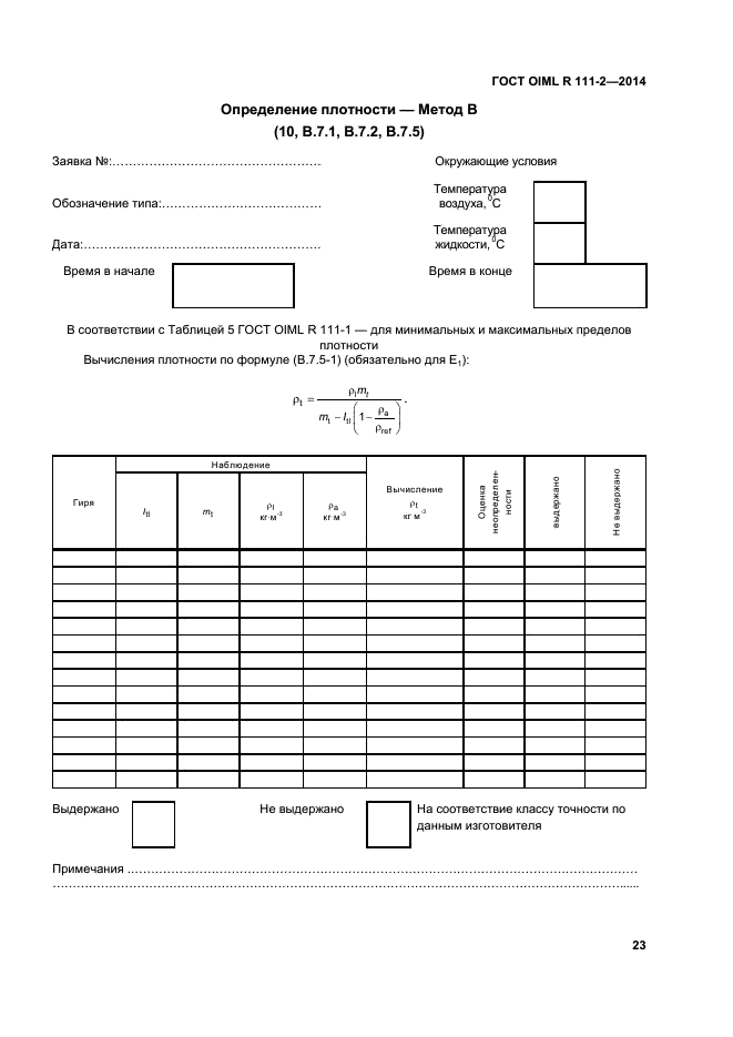 ГОСТ OIML R 111-2-2014,  28.