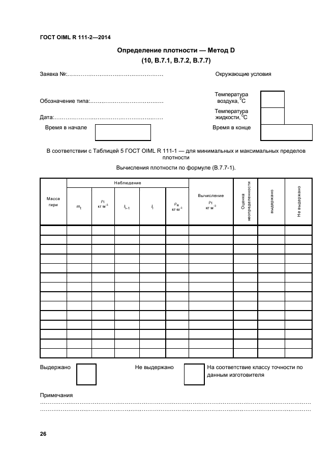 ГОСТ OIML R 111-2-2014,  31.