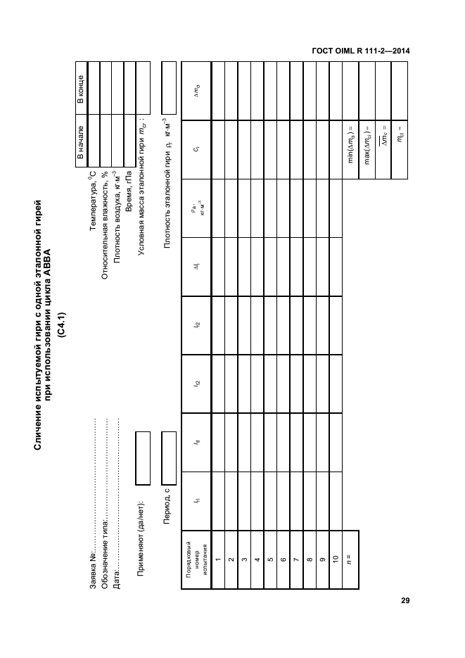 ГОСТ OIML R 111-2-2014,  34.