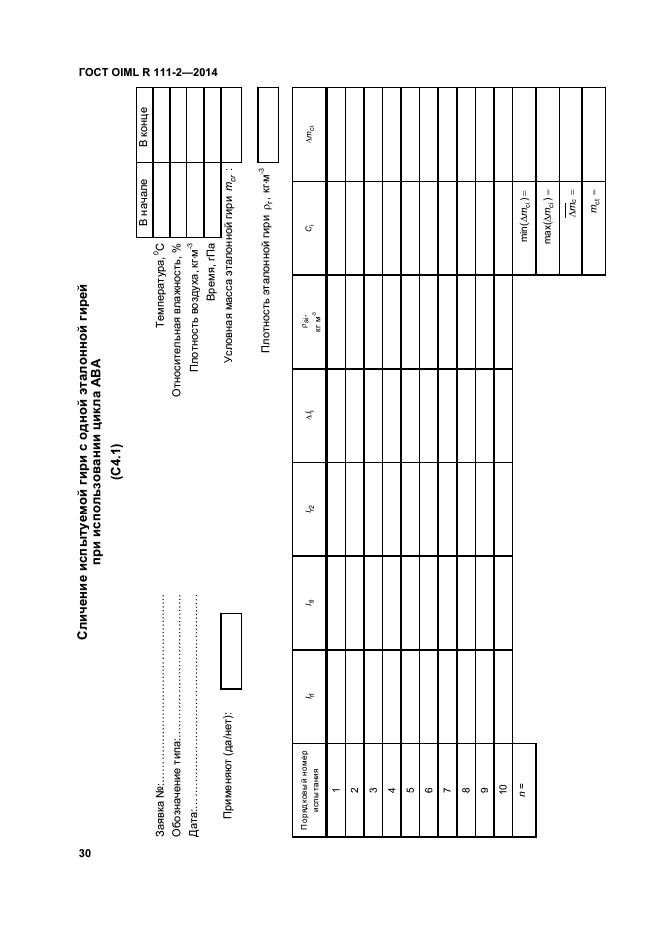 ГОСТ OIML R 111-2-2014,  35.