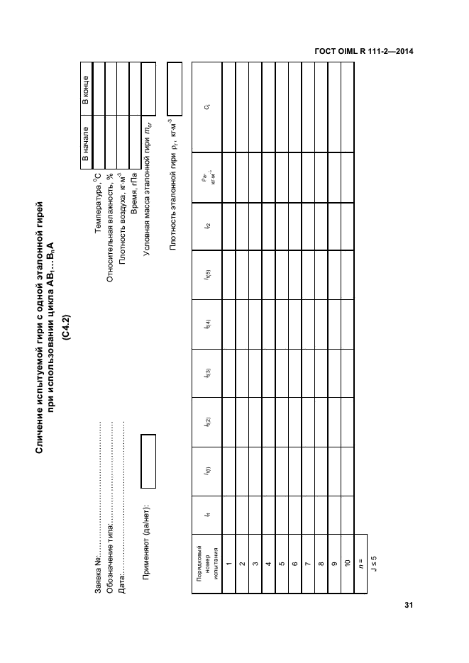 ГОСТ OIML R 111-2-2014,  36.