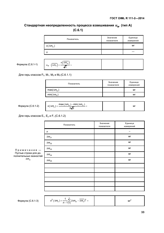ГОСТ OIML R 111-2-2014,  38.