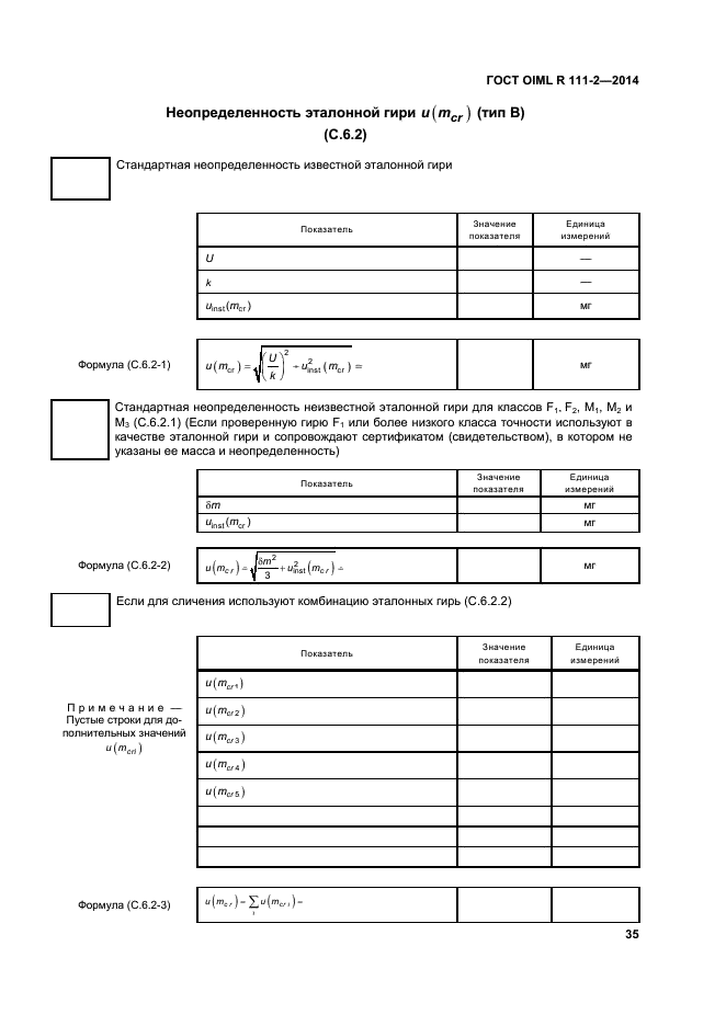 ГОСТ OIML R 111-2-2014,  40.