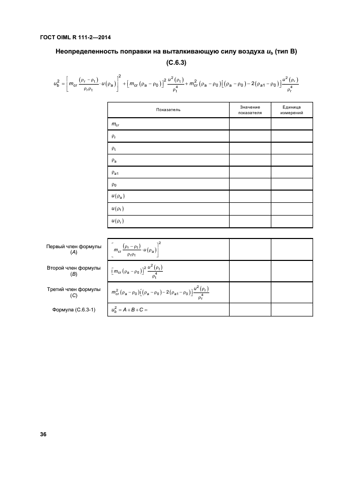 ГОСТ OIML R 111-2-2014,  41.