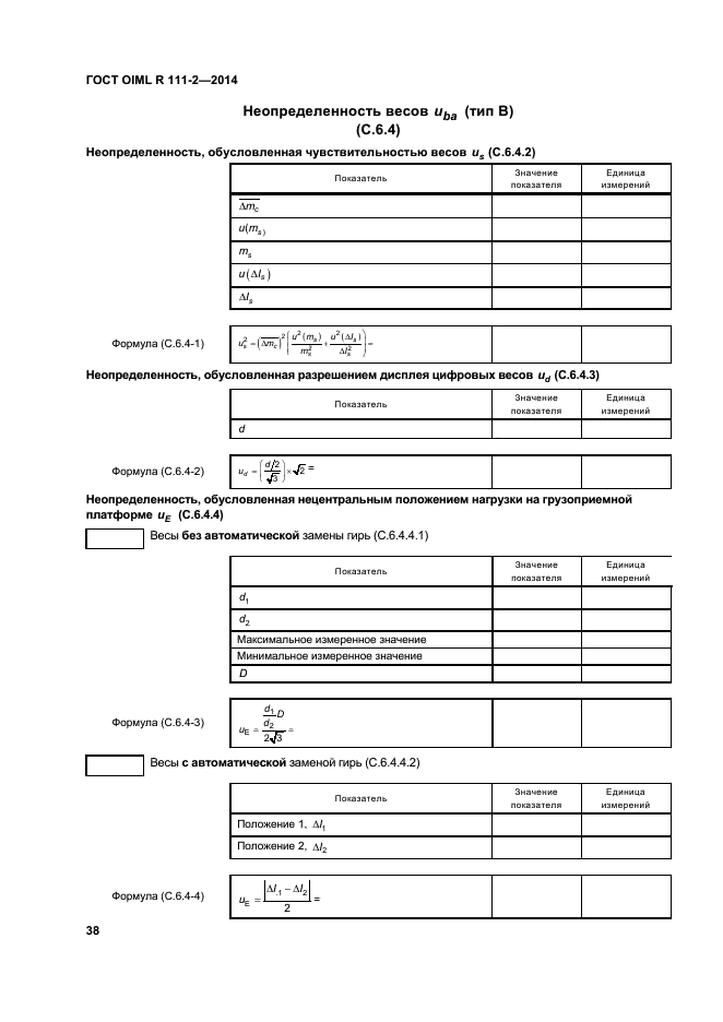 ГОСТ OIML R 111-2-2014,  43.