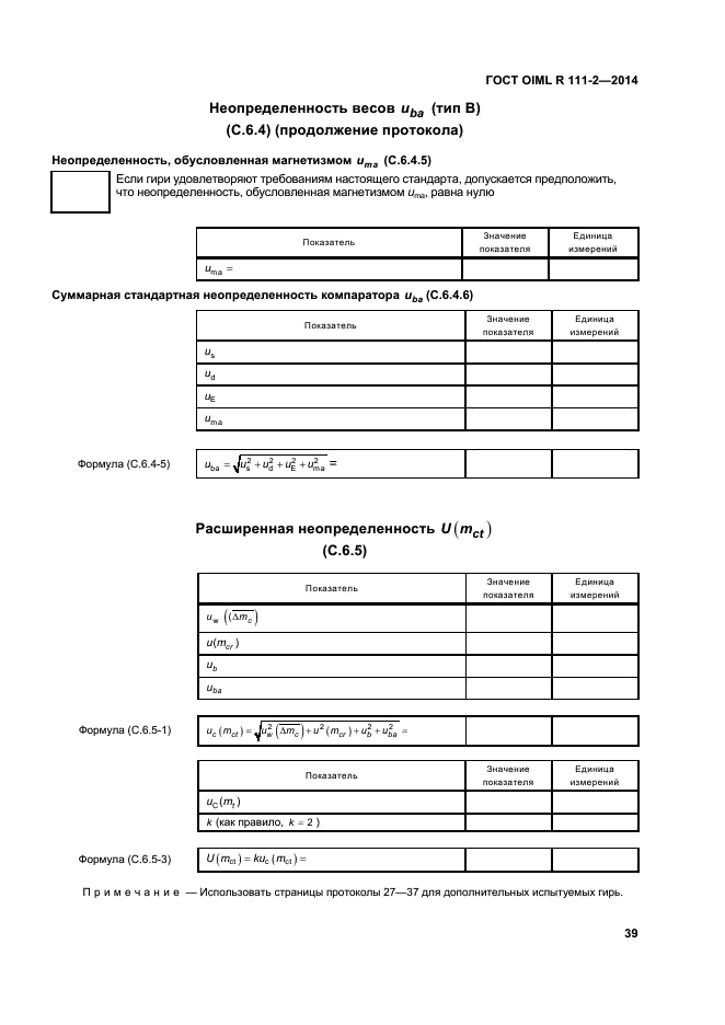 ГОСТ OIML R 111-2-2014,  44.