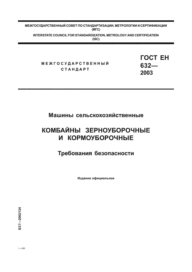 ГОСТ ЕН 632-2003,  1.