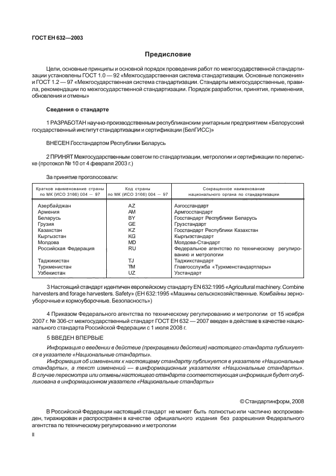 ГОСТ ЕН 632-2003,  2.