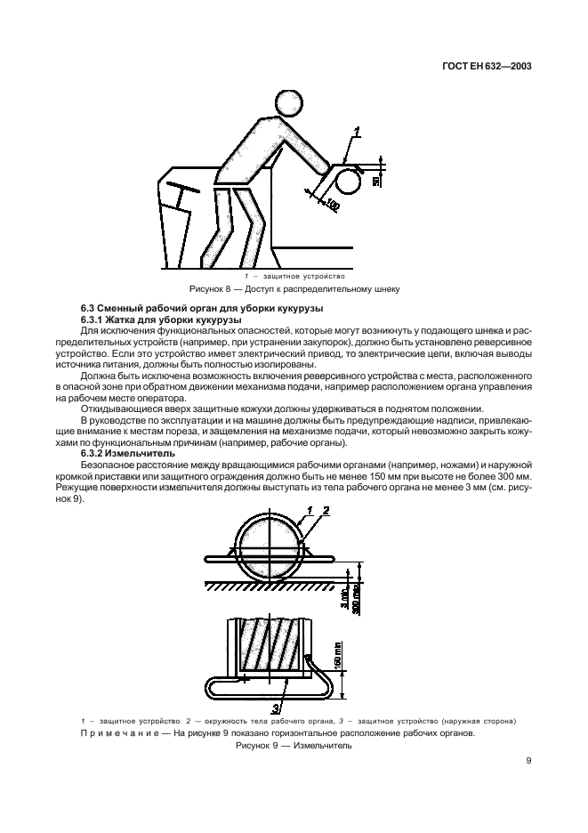 ГОСТ ЕН 632-2003,  12.