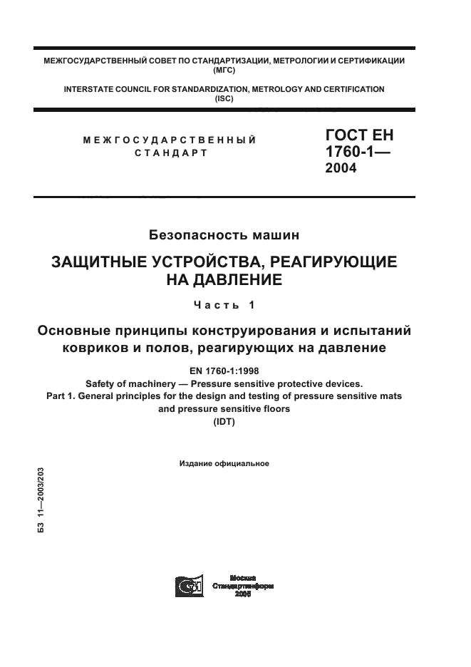 ГОСТ ЕН 1760-1-2004,  1.