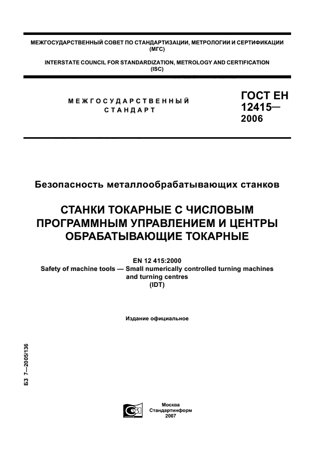 ГОСТ ЕН 12415-2006,  1.