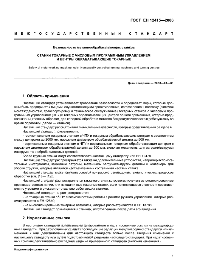 ГОСТ ЕН 12415-2006,  5.