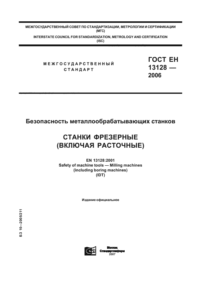 ГОСТ ЕН 13128-2006,  1.